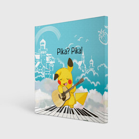 Холст квадратный с принтом Пикачу играет на гитаре в Петрозаводске, 100% ПВХ |  | anime | picachu | pikachu | аниме | милый | пика | пикачу | покебол | покемон