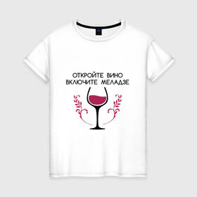 Женская футболка хлопок с принтом Откройте вино Включите Меладзе в Петрозаводске, 100% хлопок | прямой крой, круглый вырез горловины, длина до линии бедер, слегка спущенное плечо | бокал | валерий меладзе | вино | вино в бокале | виноград | виноградная лоза | включите меладзе | включите меладзе откройте вино | красное вино | меладзе | меладзе валерий | откройте вино