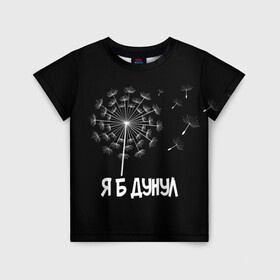 Детская футболка 3D с принтом Я Б ДУНУЛ в Петрозаводске, 100% гипоаллергенный полиэфир | прямой крой, круглый вырез горловины, длина до линии бедер, чуть спущенное плечо, ткань немного тянется | Тематика изображения на принте: одуванчик | прикол | цветы | юмор | я б дунул