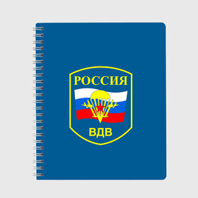 Тетрадь с принтом ВДВ России в Петрозаводске, 100% бумага | 48 листов, плотность листов — 60 г/м2, плотность картонной обложки — 250 г/м2. Листы скреплены сбоку удобной пружинной спиралью. Уголки страниц и обложки скругленные. Цвет линий — светло-серый
 | Тематика изображения на принте: vdv | вдв | воздушно десантные войска | война | войска | гордость россии | десантник | десантура | парашут | праздник | праздники