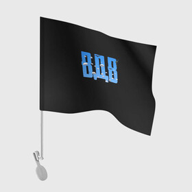 Флаг для автомобиля с принтом ВДВ десантируются в Петрозаводске, 100% полиэстер | Размер: 30*21 см | десантники | парашютисты в небе
