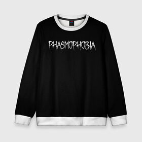 Детский свитшот 3D с принтом Phasmophobia logo в Петрозаводске, 100% полиэстер | свободная посадка, прямой крой, мягкая тканевая резинка на рукавах и понизу свитшота | horror | phasmophobia | игра | пхасмафобия | пхасмофобия | фазмофобия | фасмофобия | хоррор