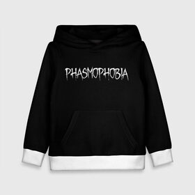 Детская толстовка 3D с принтом Phasmophobia logo в Петрозаводске, 100% полиэстер | двухслойный капюшон со шнурком для регулировки, мягкие манжеты на рукавах и по низу толстовки, спереди карман-кенгуру с мягким внутренним слоем | Тематика изображения на принте: horror | phasmophobia | игра | пхасмафобия | пхасмофобия | фазмофобия | фасмофобия | хоррор