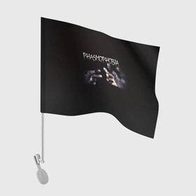 Флаг для автомобиля с принтом Phasmophobia в Петрозаводске, 100% полиэстер | Размер: 30*21 см | horror | phasmophobia | игра | пхасмафобия | пхасмофобия | руки | фазмофобия | фасмофобия | хоррор