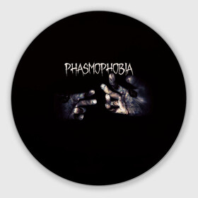 Коврик для мышки круглый с принтом Phasmophobia в Петрозаводске, резина и полиэстер | круглая форма, изображение наносится на всю лицевую часть | horror | phasmophobia | игра | пхасмафобия | пхасмофобия | руки | фазмофобия | фасмофобия | хоррор
