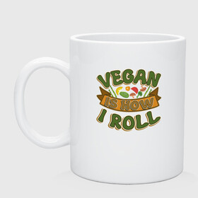 Кружка керамическая с принтом Vegan - How I Roll в Петрозаводске, керамика | объем — 330 мл, диаметр — 80 мм. Принт наносится на бока кружки, можно сделать два разных изображения | green | greenpeace | nature | sport | vegan | yoga | веган | вегетарианец | гринпис | еда | животные | жизнь | здоровье | зеленый | йога | мир | овощи | пища | планета | природа | растение | спорт | тело | фрукты