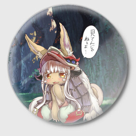 Значок с принтом Nanachi в Петрозаводске,  металл | круглая форма, металлическая застежка в виде булавки | Тематика изображения на принте: anime | made in abyss | nanachi | аниме | нанати | наначи | созданный в бездне