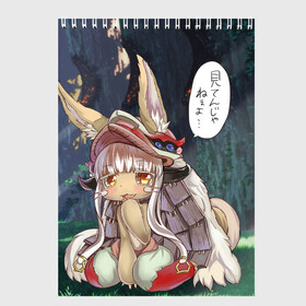 Скетчбук с принтом Nanachi в Петрозаводске, 100% бумага
 | 48 листов, плотность листов — 100 г/м2, плотность картонной обложки — 250 г/м2. Листы скреплены сверху удобной пружинной спиралью | anime | made in abyss | nanachi | аниме | нанати | наначи | созданный в бездне