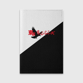 Обложка для паспорта матовая кожа с принтом Tokyo Revengers | Токийские Мстители | Logo (Z) в Петрозаводске, натуральная матовая кожа | размер 19,3 х 13,7 см; прозрачные пластиковые крепления | anime | logo | tokyo revengers | аниме | анимэ | лого | логотип | токийские мстители | хинаты