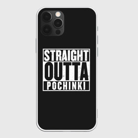 Чехол для iPhone 12 Pro с принтом Прыгаем в Починки в Петрозаводске, силикон | область печати: задняя сторона чехла, без боковых панелей | battle royale | game | games | playerunknowns battlegrounds | pubg | батл роял | баттлграунд анноун | игра | игры | паб джи | пабжи