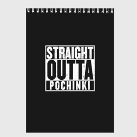 Скетчбук с принтом Прыгаем в Починки в Петрозаводске, 100% бумага
 | 48 листов, плотность листов — 100 г/м2, плотность картонной обложки — 250 г/м2. Листы скреплены сверху удобной пружинной спиралью | Тематика изображения на принте: battle royale | game | games | playerunknowns battlegrounds | pubg | батл роял | баттлграунд анноун | игра | игры | паб джи | пабжи