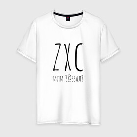Мужская футболка хлопок с принтом ZXC в Петрозаводске, 100% хлопок | прямой крой, круглый вырез горловины, длина до линии бедер, слегка спущенное плечо. | Тематика изображения на принте: 1x1 | dota | toxic | zxc | дота | надпись