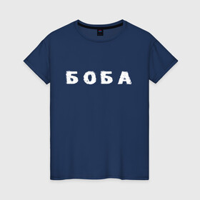 Женская футболка хлопок с принтом Боба в Петрозаводске, 100% хлопок | прямой крой, круглый вырез горловины, длина до линии бедер, слегка спущенное плечо | биба | боба | два | надпись | слово