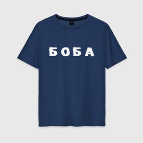 Женская футболка хлопок Oversize с принтом Боба в Петрозаводске, 100% хлопок | свободный крой, круглый ворот, спущенный рукав, длина до линии бедер
 | биба | боба | два | надпись | слово