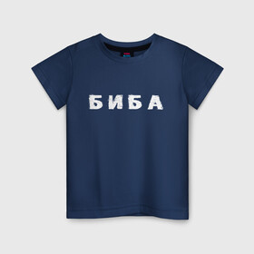 Детская футболка хлопок с принтом Биба в Петрозаводске, 100% хлопок | круглый вырез горловины, полуприлегающий силуэт, длина до линии бедер | биба | боба | два | надпись | слово