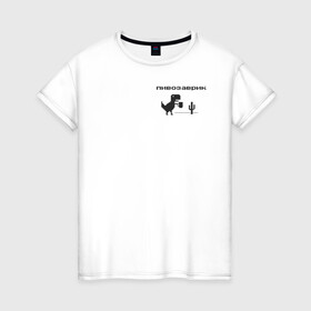 Женская футболка хлопок с принтом Пивозаврик в Петрозаводске, 100% хлопок | прямой крой, круглый вырез горловины, длина до линии бедер, слегка спущенное плечо | pivo | pivozavr | динозавр | динозаврик | мем | мемы
