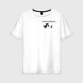 Женская футболка хлопок Oversize с принтом Пивозаврик в Петрозаводске, 100% хлопок | свободный крой, круглый ворот, спущенный рукав, длина до линии бедер
 | pivo | pivozavr | динозавр | динозаврик | мем | мемы