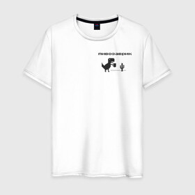Мужская футболка хлопок с принтом Пивозаврик в Петрозаводске, 100% хлопок | прямой крой, круглый вырез горловины, длина до линии бедер, слегка спущенное плечо. | pivo | pivozavr | динозавр | динозаврик | мем | мемы