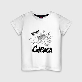 Детская футболка хлопок с принтом Хочу сибаса в Петрозаводске, 100% хлопок | круглый вырез горловины, полуприлегающий силуэт, длина до линии бедер | бег | рыба | рыбаку | рыбалка | сибас | убегать | убежать | харламов | хочу