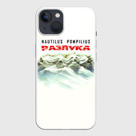 Чехол для iPhone 13 с принтом Nautilus Pompilius РАЗЛУКА в Петрозаводске,  |  | nau | nautilus pompilius | альбом | ассоциация | внуки энгельса | вячеслав бутусов | группа | настя | нау | наутилус | наутилус помпилиус | наутилусы | нп | рок | русский | советский | урфин джюс | ю питер