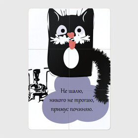 Магнитный плакат 2Х3 с принтом Кот Бегемот в Петрозаводске, Полимерный материал с магнитным слоем | 6 деталей размером 9*9 см | Тематика изображения на принте: звери | кошка | надпись | примус | цитаты булгакова | юмор