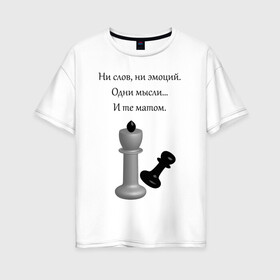 Женская футболка хлопок Oversize с принтом Мат 2 в Петрозаводске, 100% хлопок | свободный крой, круглый ворот, спущенный рукав, длина до линии бедер
 | игра | надпись | статусы | шахматы | юмор