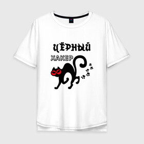 Мужская футболка хлопок Oversize с принтом Черный хакер в Петрозаводске, 100% хлопок | свободный крой, круглый ворот, “спинка” длиннее передней части | Тематика изображения на принте: cat | cat art | кот | котенок | котик | кошка | программист | хакер