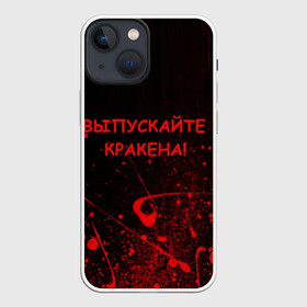 Чехол для iPhone 13 mini с принтом ПАФОСНАЯ ЦИТАТА в Петрозаводске,  |  | кракен | кровь | пафос | текстура | цитаты