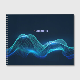 Альбом для рисования с принтом Uname linux в Петрозаводске, 100% бумага
 | матовая бумага, плотность 200 мг. | bash | linux | linux kernel | shell | линукс
