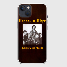 Чехол для iPhone 13 с принтом Король и Шут Камнем по голове в Петрозаводске,  |  | horror punk | king and jester | kish | knyazz | music | punk rock | rock group | russian rock | todd | андреем князевым | горшок | к и ш | киш | княzz | князь | король и шут | михаил горшенёв | музыка | панк рок | рок группа | русский рок | тод