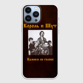 Чехол для iPhone 13 Pro Max с принтом Король и Шут Камнем по голове в Петрозаводске,  |  | horror punk | king and jester | kish | knyazz | music | punk rock | rock group | russian rock | todd | андреем князевым | горшок | к и ш | киш | княzz | князь | король и шут | михаил горшенёв | музыка | панк рок | рок группа | русский рок | тод