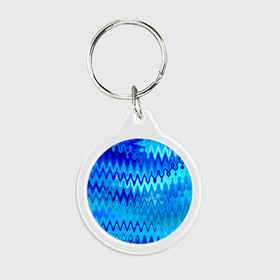 Брелок круглый с принтом Синий-голубой абстрактный узор в Петрозаводске, пластик и полированная сталь | круглая форма, металлическое крепление в виде кольца | абстрактный | волны | зигзаг | размытый узор | синий | современный