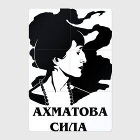 Магнитный плакат 2Х3 с принтом АХМАТОВА СИЛА в Петрозаводске, Полимерный материал с магнитным слоем | 6 деталей размером 9*9 см | akhmatova | anna | love | poet | russia | анна | ахматова | женщина | любовь | портрет | поэзия | поэт | поэтесса | прикол | россия | сила | стихи | юмор