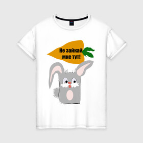 Женская футболка хлопок с принтом Не зайкай в Петрозаводске, 100% хлопок | прямой крой, круглый вырез горловины, длина до линии бедер, слегка спущенное плечо | заяц | звери | морковь | надпись | юмор