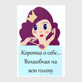 Магнитный плакат 2Х3 с принтом Волшебная в Петрозаводске, Полимерный материал с магнитным слоем | 6 деталей размером 9*9 см | Тематика изображения на принте: голова | девушкам | корона | надпись | юмор