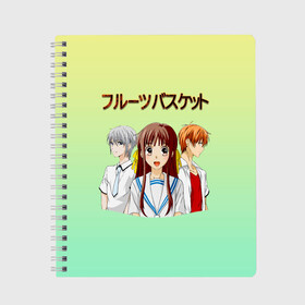 Тетрадь с принтом Корзинка фруктов, персонажи в Петрозаводске, 100% бумага | 48 листов, плотность листов — 60 г/м2, плотность картонной обложки — 250 г/м2. Листы скреплены сбоку удобной пружинной спиралью. Уголки страниц и обложки скругленные. Цвет линий — светло-серый
 | Тематика изображения на принте: fruits basket | kyou souma | tooru honda | yuki souma | аниме корзинка фруктов | кё сома | корзинка фруктов | корзинка фруктов аниме | тору хонда | фруктовая корзина | юки сома
