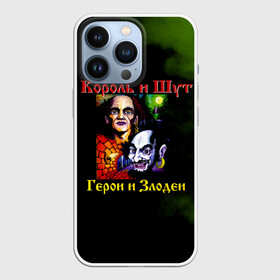 Чехол для iPhone 13 Pro с принтом Король и Шут Герои и Злодеи в Петрозаводске,  |  | horror punk | king and jester | kish | knyazz | music | punk rock | rock group | russian rock | todd | андреем князевым | горшок | к и ш | киш | княzz | князь | король и шут | михаил горшенёв | музыка | панк рок | рок группа | русский рок | тод