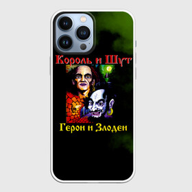 Чехол для iPhone 13 Pro Max с принтом Король и Шут Герои и Злодеи в Петрозаводске,  |  | Тематика изображения на принте: horror punk | king and jester | kish | knyazz | music | punk rock | rock group | russian rock | todd | андреем князевым | горшок | к и ш | киш | княzz | князь | король и шут | михаил горшенёв | музыка | панк рок | рок группа | русский рок | тод