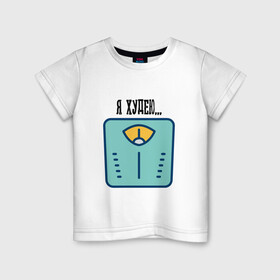 Детская футболка хлопок с принтом Я Худею... в Петрозаводске, 100% хлопок | круглый вырез горловины, полуприлегающий силуэт, длина до линии бедер | жиросжигание | лишний вес | спорт | толстяку. | фитнес