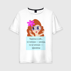 Женская футболка хлопок Oversize с принтом Умница и красавица в Петрозаводске, 100% хлопок | свободный крой, круглый ворот, спущенный рукав, длина до линии бедер
 | голова | девушкам | надпись | статус о себе | цветы | юмор