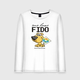 Женский лонгслив хлопок с принтом Это ваше FIDO в Петрозаводске, 100% хлопок |  | Тематика изображения на принте: disk | dog | fidonet | message | network | диск | сеть | собака | сообщение | фидонет