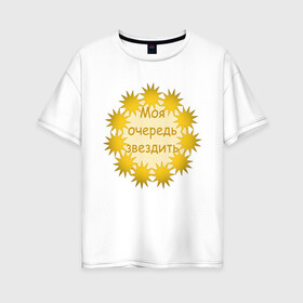 Женская футболка хлопок Oversize с принтом звездить в Петрозаводске, 100% хлопок | свободный крой, круглый ворот, спущенный рукав, длина до линии бедер
 | звезды | золото | надпись | юмор