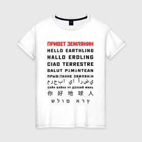 Женская футболка хлопок с принтом Привет землянин в Петрозаводске, 100% хлопок | прямой крой, круглый вырез горловины, длина до линии бедер, слегка спущенное плечо | приветствие | прикол | текст | юмор | языки