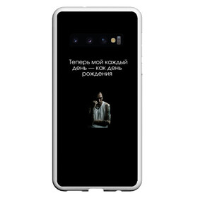 Чехол для Samsung Galaxy S10 с принтом Положение в Петрозаводске, Силикон | Область печати: задняя сторона чехла, без боковых панелей | rap | день рождения | положение | популярное | рэп | скриптонит