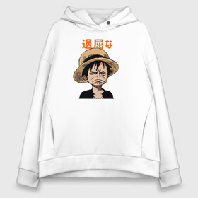 Женское худи Oversize хлопок с принтом Луффи One Piece. Большой куш в Петрозаводске, френч-терри — 70% хлопок, 30% полиэстер. Мягкий теплый начес внутри —100% хлопок | боковые карманы, эластичные манжеты и нижняя кромка, капюшон на магнитной кнопке | anime | manga | monkey d. luffy | one piece | аниме | большой куш | ван пис | вон пис | капитан | король пиратов | луси | луфи | луффи | луффи но уми | луффи таро | манга | манки д. луффи | мугивара | пират | пятый император