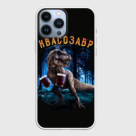 Чехол для iPhone 13 Pro Max с принтом Квасозавр в Петрозаводске,  |  | Тематика изображения на принте: дино | динозавр | квас | квасозавр | квасозавр мем | мем | мемы