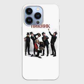 Чехол для iPhone 13 Pro с принтом Пикник альбом в Петрозаводске,  |  | edmund shklyarsky | picnic | rock and roll | rock band | russian | альбом | арт | блюз | джаз | инди | леонид кирнос | марат корчемный | новая волна | пикник | рок группа | рок н ролл | российская | русский | станислав шклярский