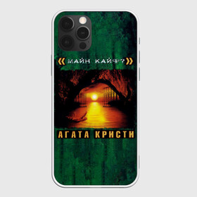 Чехол для iPhone 12 Pro Max с принтом <<МАЙН КАЙФ?>> Агата Кристи  в Петрозаводске, Силикон |  | agatha christie | gleb samoilov | rock band | the matrixx | vadim samoilov | агата кристи | альтернативный | арт | вадим самойлов | глеб самойлов | глэм | готик | метал | новая волна | панк | постпанк | психоделический | рок группа