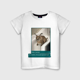 Детская футболка хлопок с принтом Шлёпа в Петрозаводске, 100% хлопок | круглый вырез горловины, полуприлегающий силуэт, длина до линии бедер | Тематика изображения на принте: каракал | кот | мемы | русский кот | рысь | шлёпа