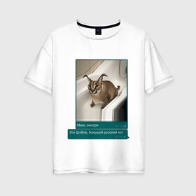 Женская футболка хлопок Oversize с принтом Шлёпа в Петрозаводске, 100% хлопок | свободный крой, круглый ворот, спущенный рукав, длина до линии бедер
 | каракал | кот | мемы | русский кот | рысь | шлёпа